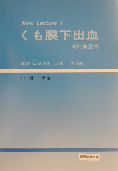 Ｎｅｗ　ｌｅｃｔｕｒｅ／くも膜下出血/篠原出版/山浦晶（単行本） 楽天ブックス: 脳動脈瘤とくも膜下出血 - 山浦晶