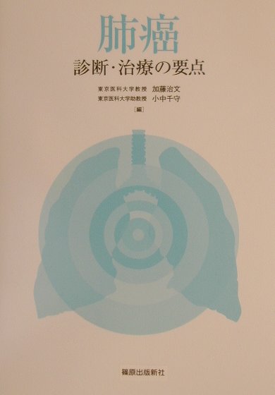 楽天ブックス 肺癌 診断・治療の要点 加藤治文 9784884121754 本