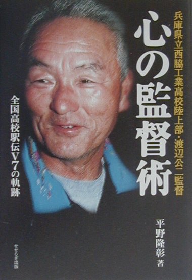 心の監督術　兵庫県立西脇工業高校陸上部・渡辺公二監督