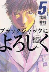 ブラックジャックによろしく(5) 表紙