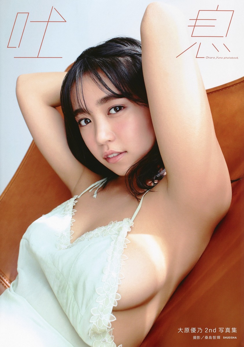 大原優乃セカンド写真集「吐息」[大原優乃]
