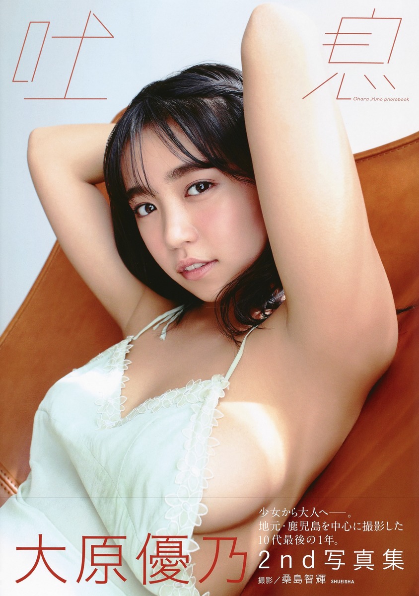 大原優乃セカンド写真集「吐息」[大原優乃]