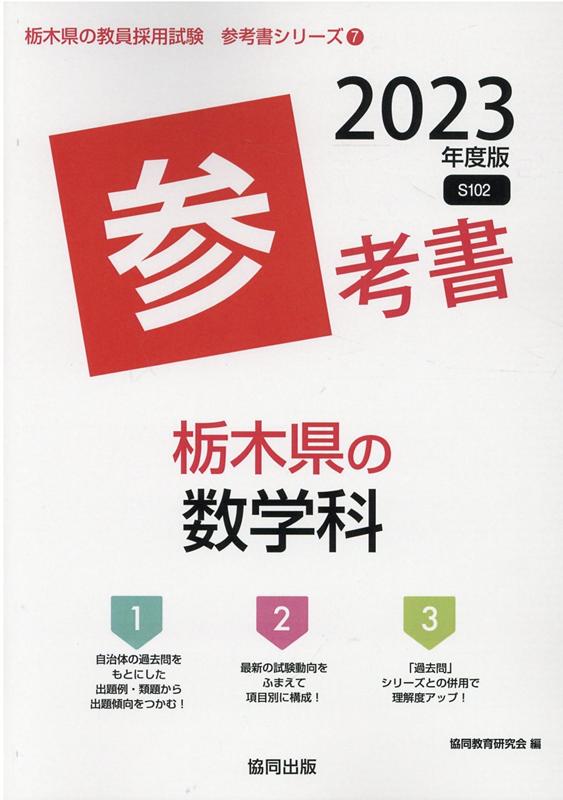 楽天ブックス: 栃木県の数学科参考書（2023年度版） - 協同教育研究会