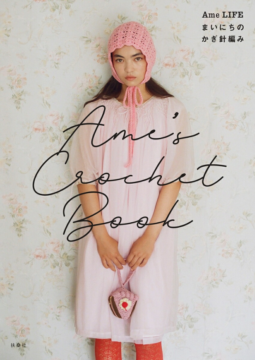 楽天市場】【送料無料】Ame's Crochet Book Ame LIFEまいにちのかぎ針