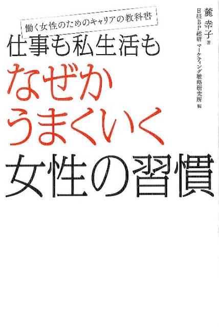 楽天ブックス 仕事も私生活もなぜかうまくいく女性の習慣 働く女性のためのキャリアの教科書 麓 幸子 本