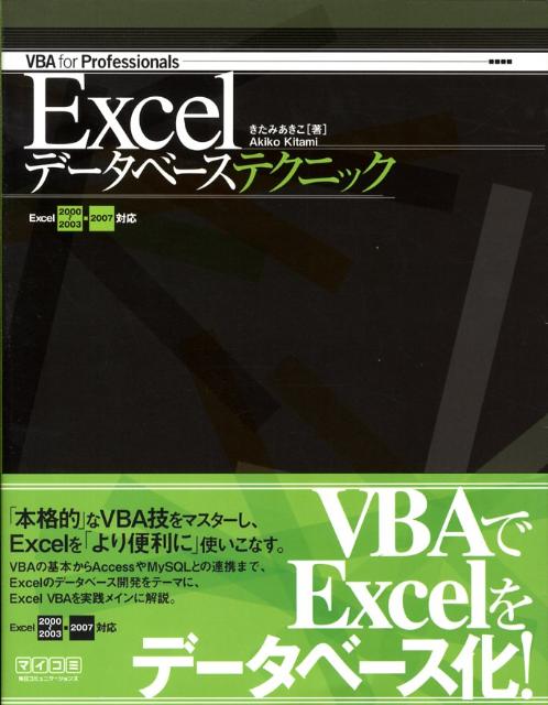 楽天ブックス Excelデータベーステクニック Vba For Professionals きたみあきこ 本