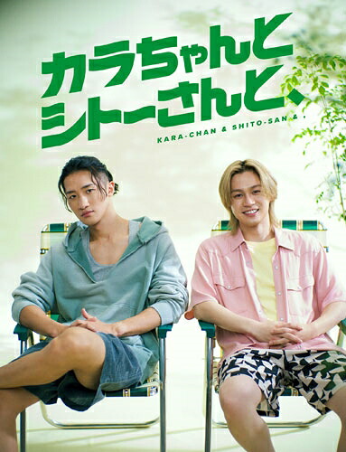「カラちゃんとシトーさんと、」DVDBOX完全生産限定盤[岩本照松田元太ダブル主演]