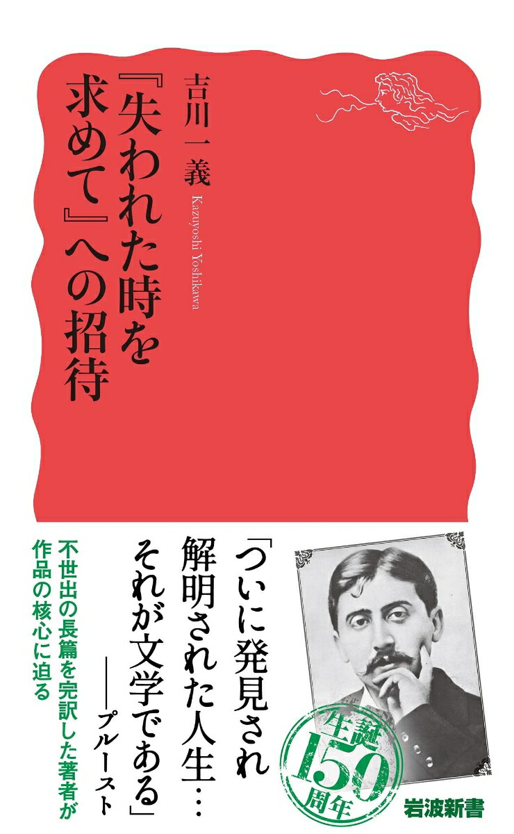 楽天ブックス 失われた時を求めて への招待 吉川 一義 本