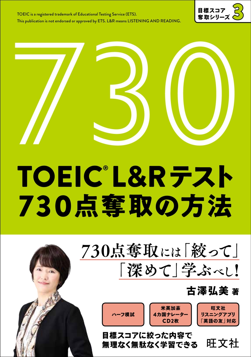 楽天ブックス Toeic L Rテスト 730点 奪取の方法 古澤弘美 本