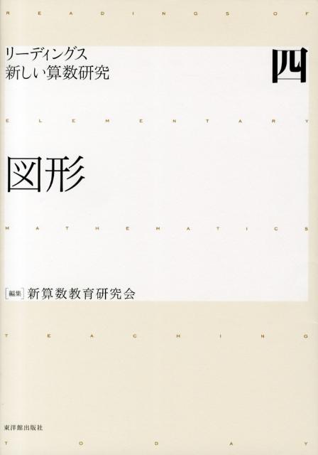 リーディングス新しい算数研究 4 (図形)-