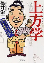 上方学知ってはりますか、上方の歴史とパワー（ＰＨＰ文庫）[福井栄一]
