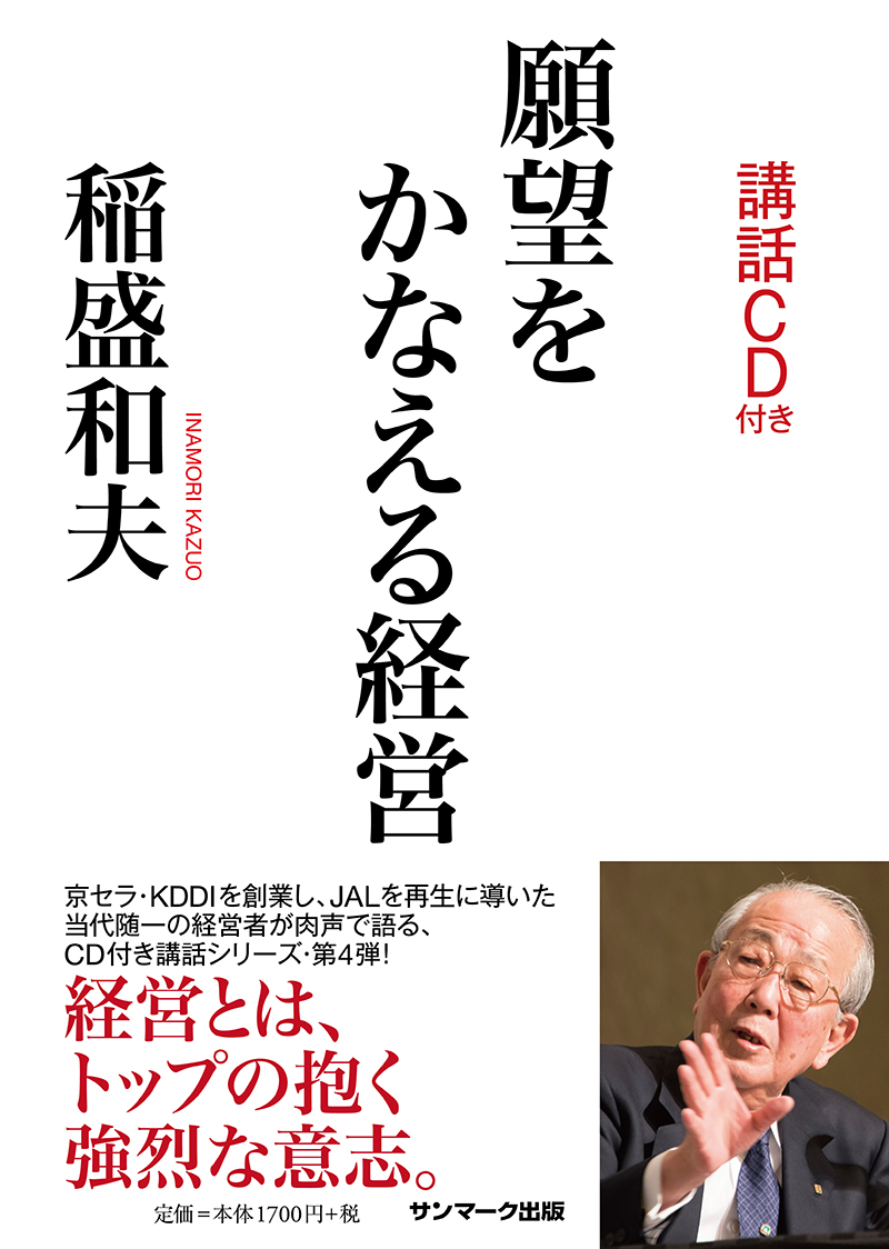 楽天ブックス: 願望をかなえる経営（CD付） - 稲盛和夫