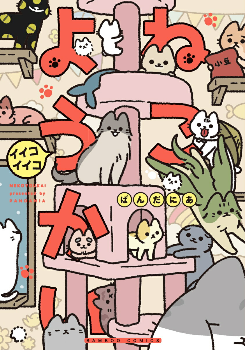 ねこようかいイイコイイコ（バンブーコミックス）[ぱんだにあ]