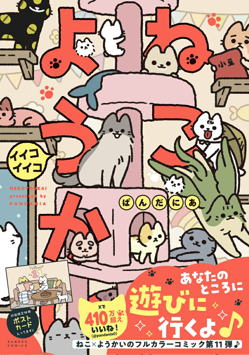 ねこようかいイイコイイコ（バンブーコミックス）[ぱんだにあ]