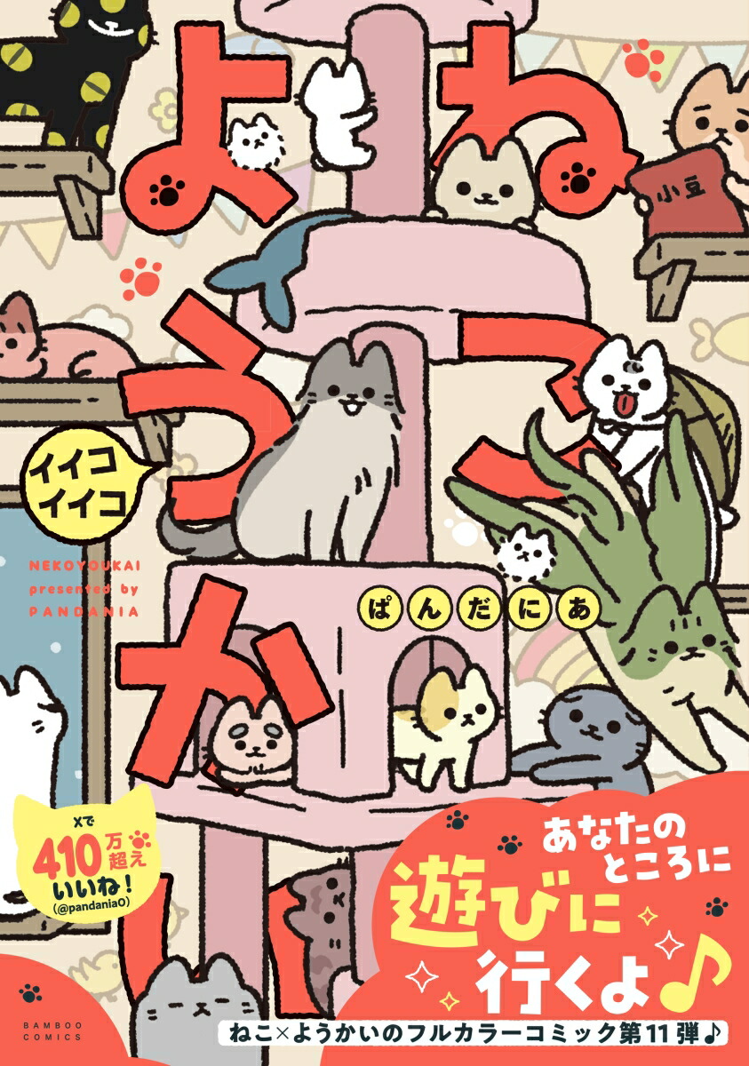 ねこようかいイイコイイコ（バンブーコミックス）[ぱんだにあ]