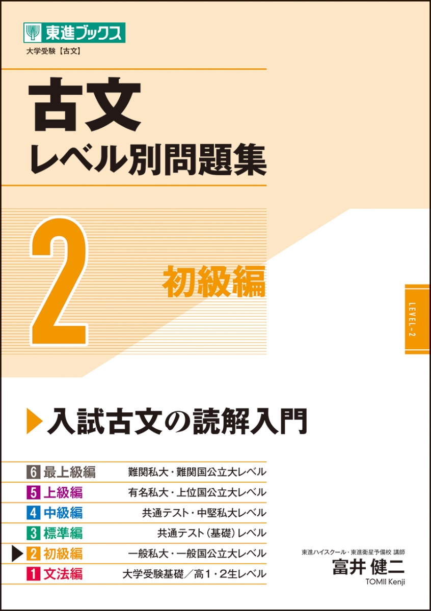 楽天ブックス: 古文レベル別問題集2初級編 - 富井健二 - 9784890858842