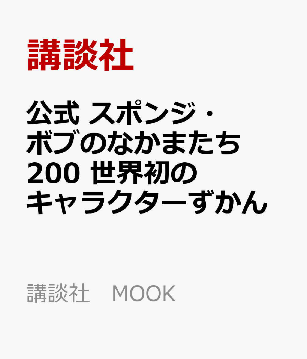 楽天ブックス 公式 スポンジ ボブのなかまたち0 世界初のキャラクターずかん 講談社 本