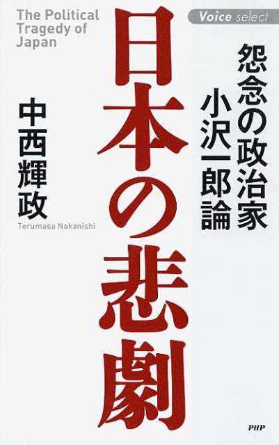 楽天ブックス 日本の悲劇 怨念の政治家 小沢一郎論 中西輝政 本