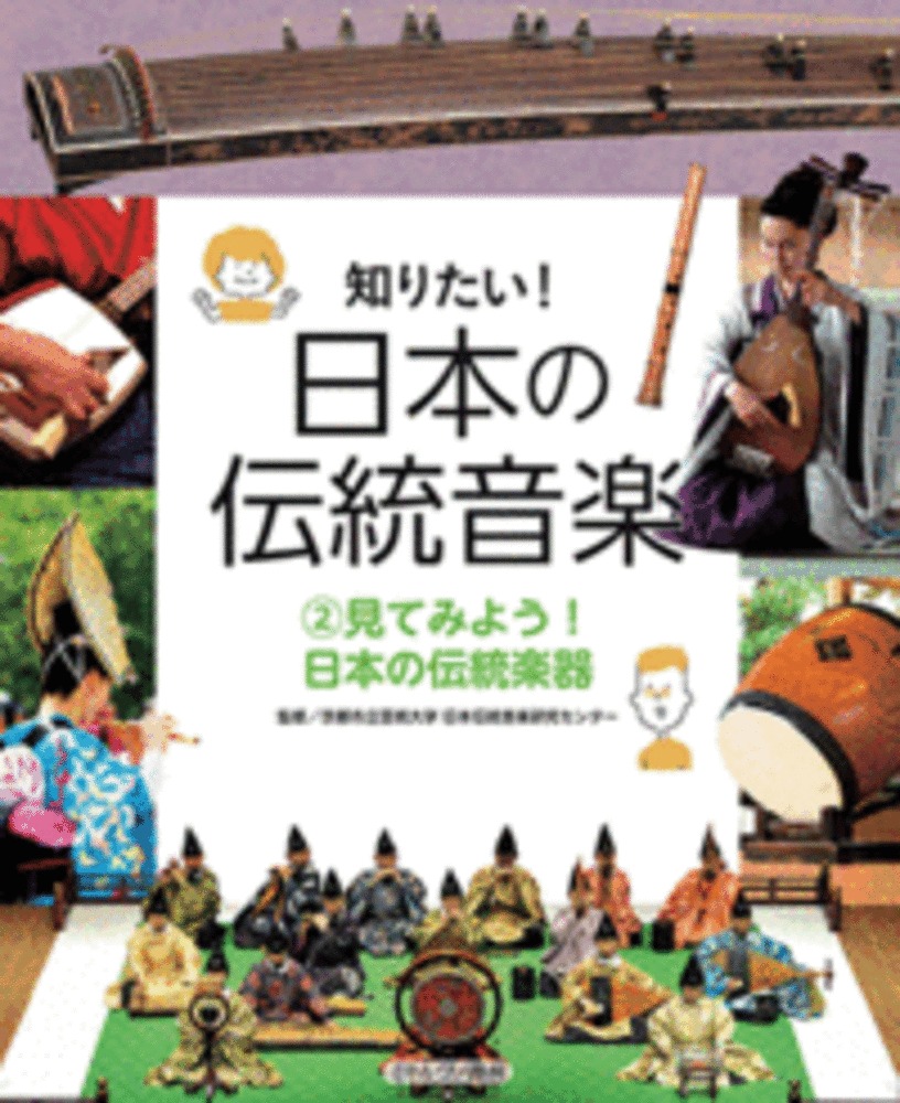 正式的 楽天ブックス: 京都市立 - 日本の伝統楽器（2） 見てみよう！ 絵本一般