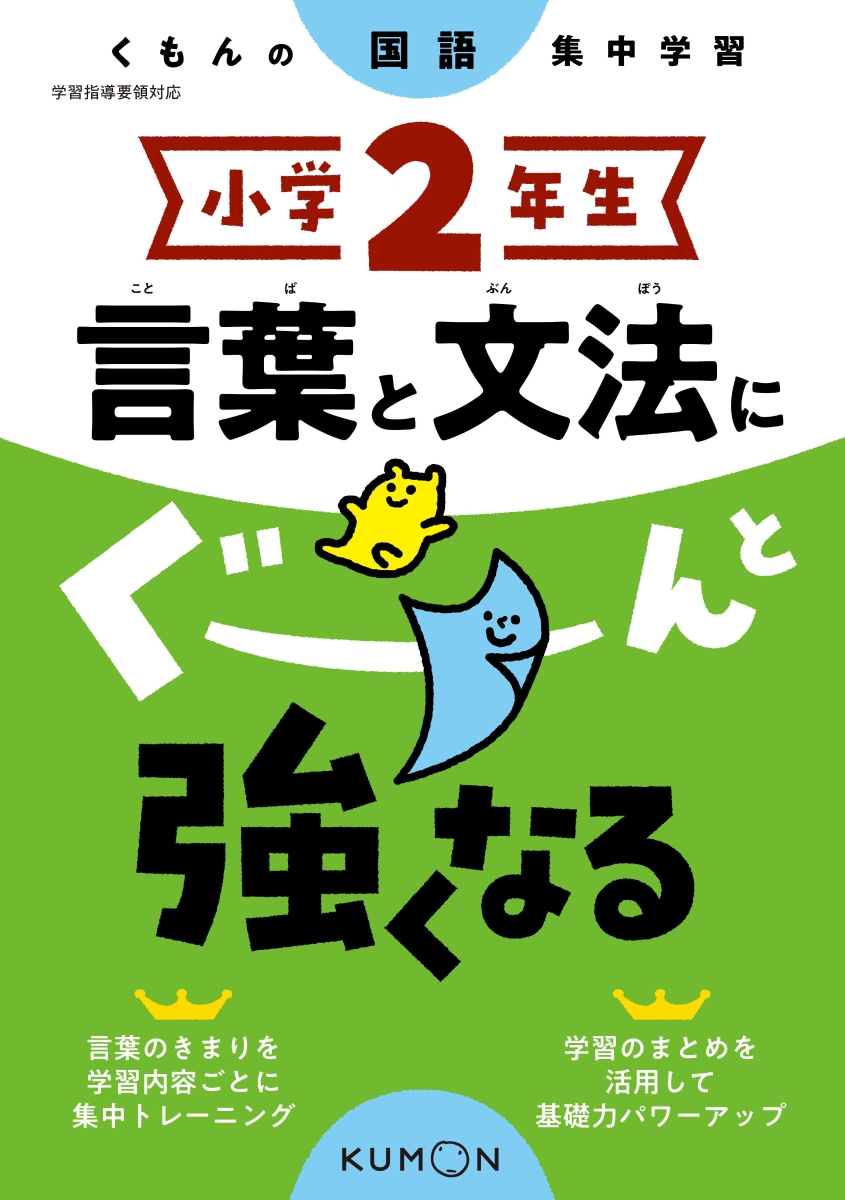 楽天ブックス 小学2年生 言葉と文法にぐーんと強くなる 本