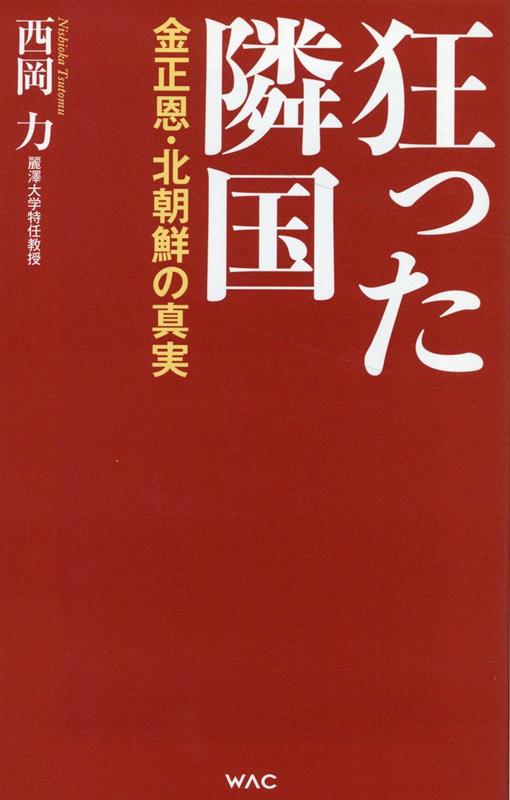 楽天ブックス: 狂った隣国ー金正恩・北朝鮮の真実ー - 西岡 力 - 9784898318843 : 本