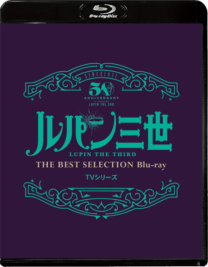 「ルパン三世」TVシリーズ THE BEST SELECTION Blu-ray【Blu-ray】画像