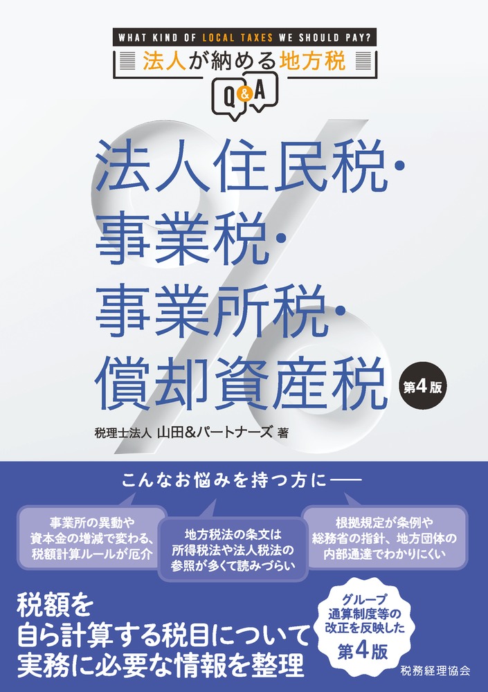 楽天ブックス: 法人住民税・事業税・事業所税・償却資産税 〔第4版