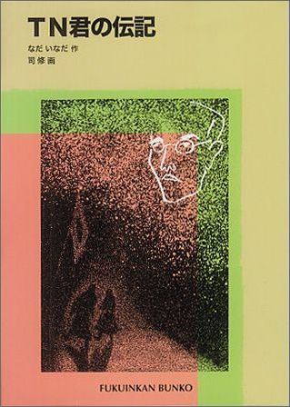 TN君の伝記（福音館文庫）[なだいなだ]