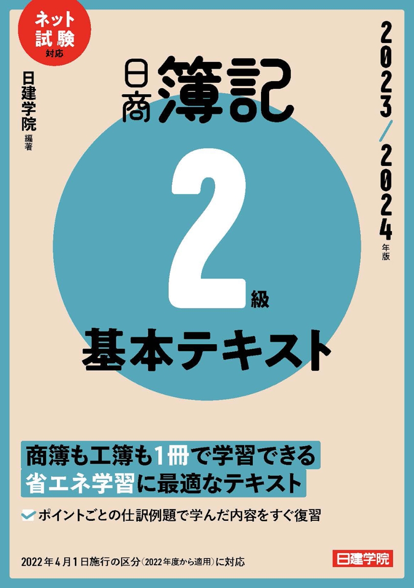 楽天ブックス: 日商簿記2級 基本テキスト 2023-2024年版 - 日建学院