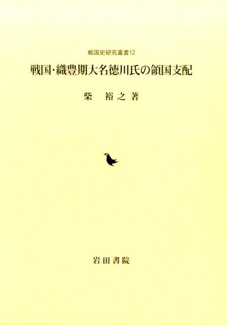 楽天ブックス 戦国 織豊期大名徳川氏の領国支配 柴裕之 本