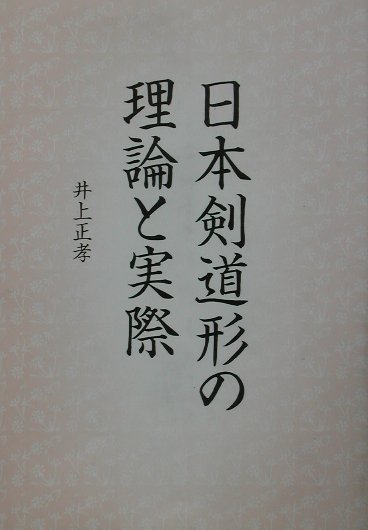 剣道はこう学べその理論と実際