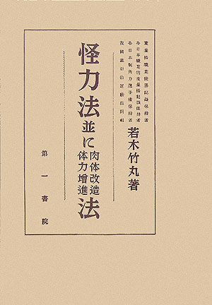 楽天ブックス: 怪力法並に肉体改造体力増進法復刻版 - 若木竹丸