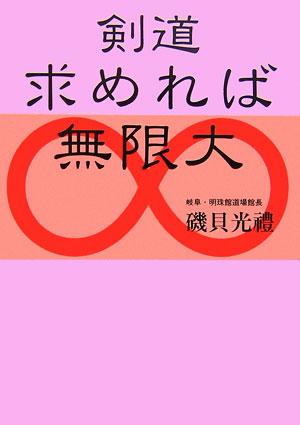 楽天ブックス 剣道求めれば無限大新装版 磯貝光禮 本