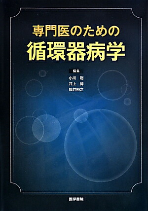 専門医のための循環器病学【裁断してません】 専門医のための循環器病学 | 書籍詳細 | 書籍 | 医学書院