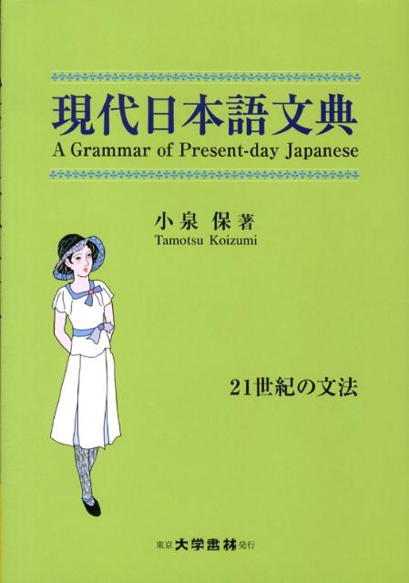 楽天ブックス: 現代日本語文典 - 21世紀の文法 - 小泉保 - 9784475018845 : 本