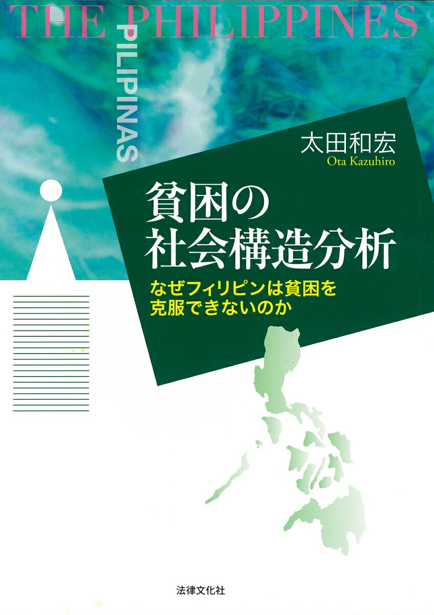 貧困の社会構造分析 なぜフィリピンは貧困を克服できないのか