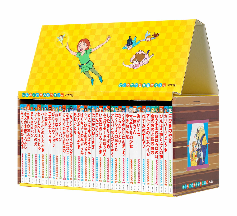 はじめての世界名作えほんきいろいえほんのおうち（41～80巻）（0）[中脇初枝]