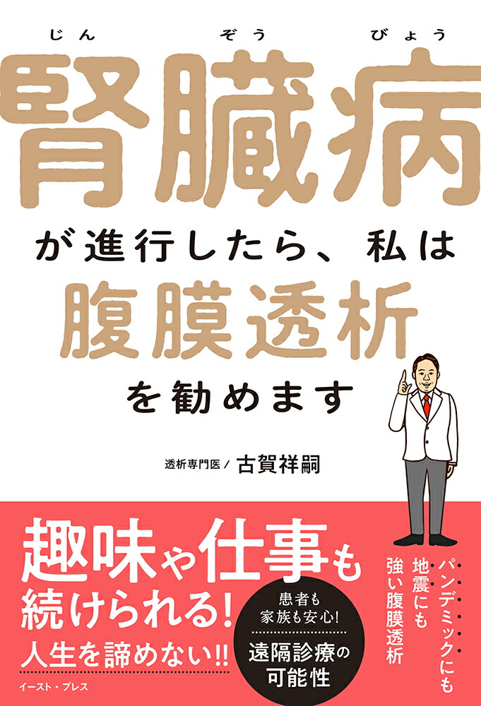 楽天ブックス 腎臓病が進行したら 私は腹膜透析を勧めます 古賀祥嗣 本