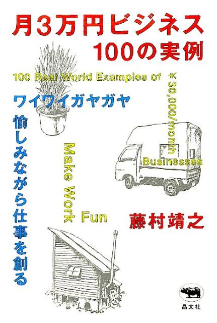 月3万円ビジネス100の実例ワイワイガヤガヤ愉しみながら仕事を創る[藤村靖之]