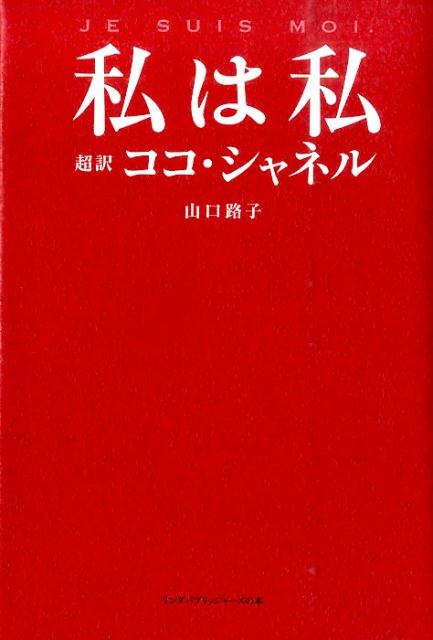 楽天ブックス 私は私 超訳ココ シャネル 山口路子 本