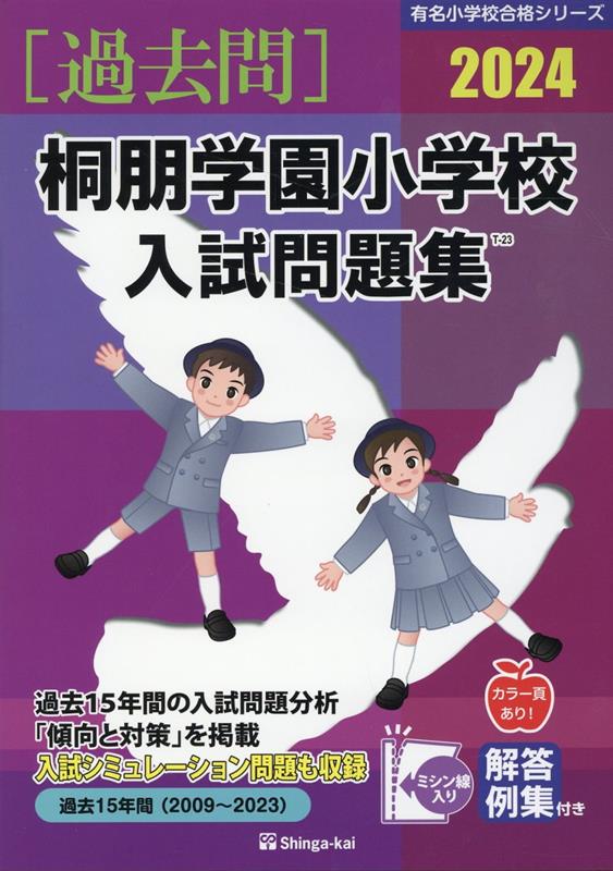 楽天ブックス: 桐朋学園小学校入試問題集（2024） - 伸芽会教育研究所