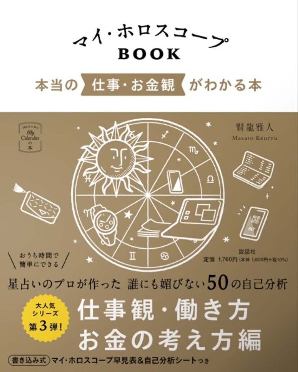 楽天ブックス マイ ホロスコープbook 本当の仕事 お金観がわかる本 賢龍雅人 本