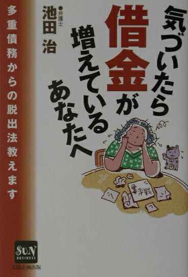 楽天ブックス: 気づいたら借金が増えているあなたへ - 多重債務からの脱出法教えます - 池田 治 - 9784884663759 : 本