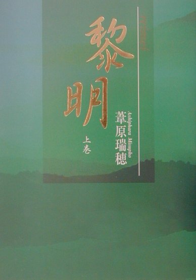 黎明（上巻）