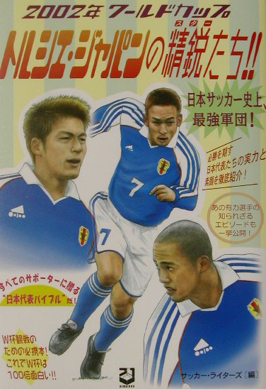 楽天ブックス トルシエ ジャパンの精鋭たち 02年ワールドカップ 日本サッカー史上 最強軍 サッカー ライターズ 本