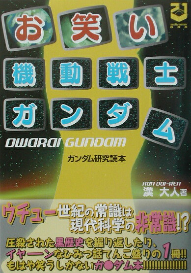 お笑い機動戦士ガンダムガンダム研究読本[漢大人]