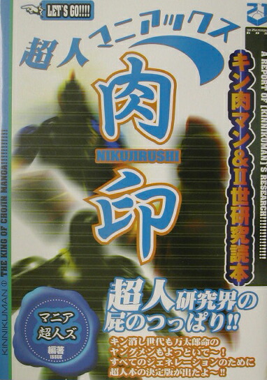 超人マニアックス肉印 キン肉マン＆2世研究読本 [ マニア超人ズ ]画像