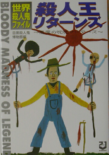 楽天ブックス 殺人王リターンズ 世界殺人鬼ファイル 悪魔の呪呪マーダーズ 目黒殺人鬼博物館 本