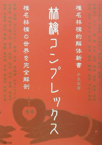 楽天ブックス: 林檎コンプレックス - 椎名林檎的解体新書 - 丹生敦 