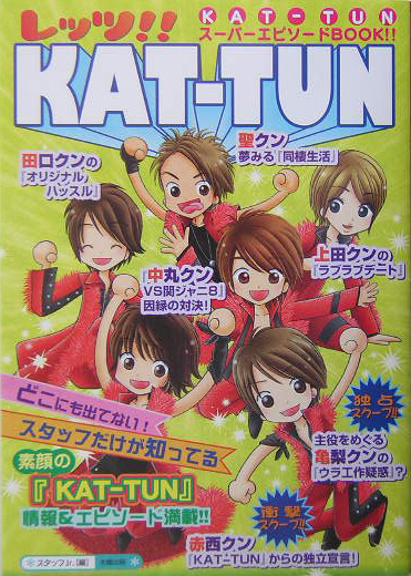 レッツ！！　KAT-TUN